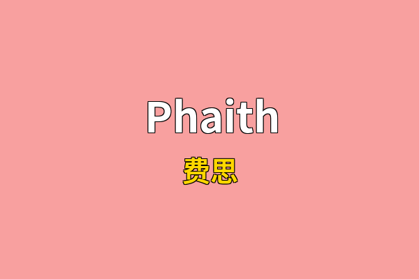 Phaith英文名