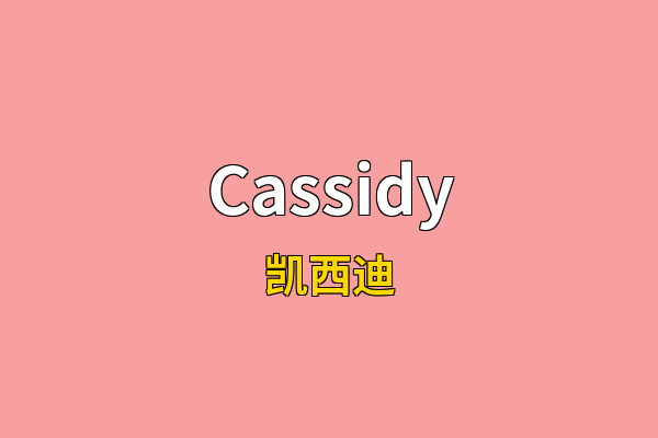 Cassidy英文名
