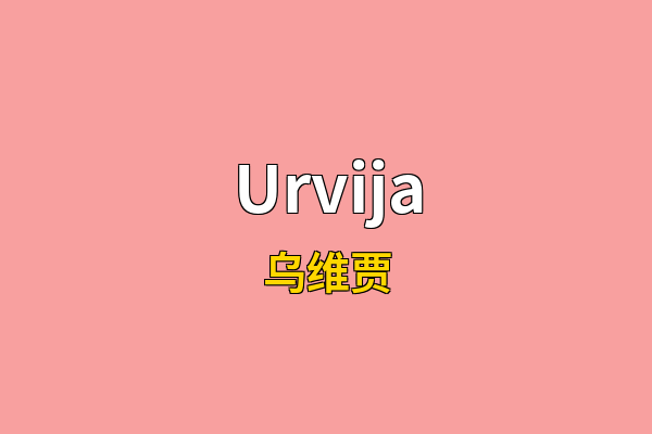 Urvija英文名