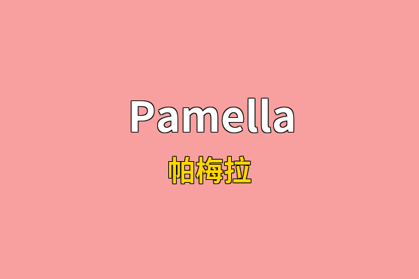 Pamella英文名