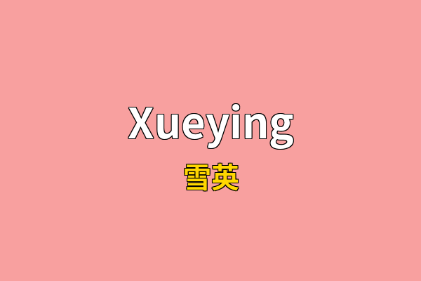 Xueying英文名