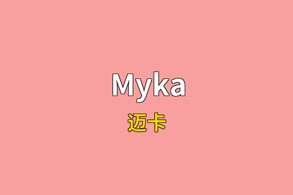 Myka英文名