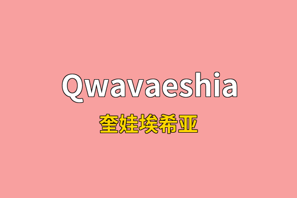 Qwavaeshia英文名