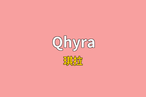Qhyra英文名