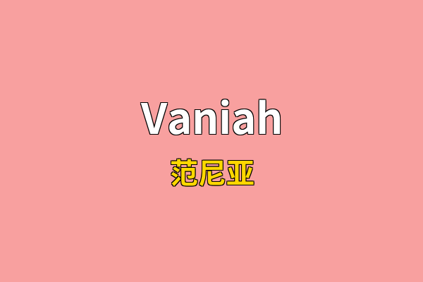 Vaniah英文名