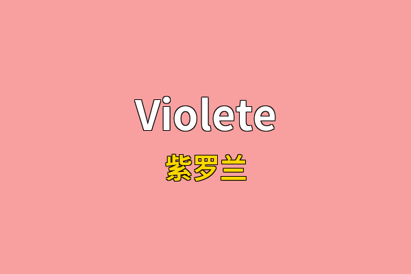 Violete英文名