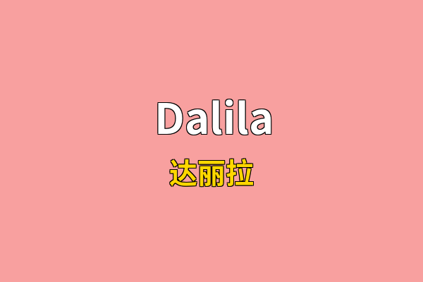 Dalila英文名