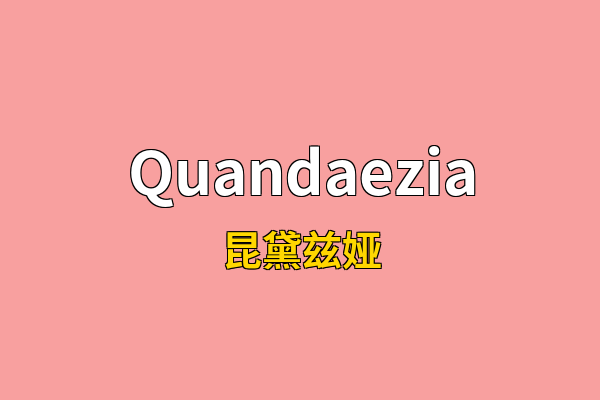Quandaezia英文名