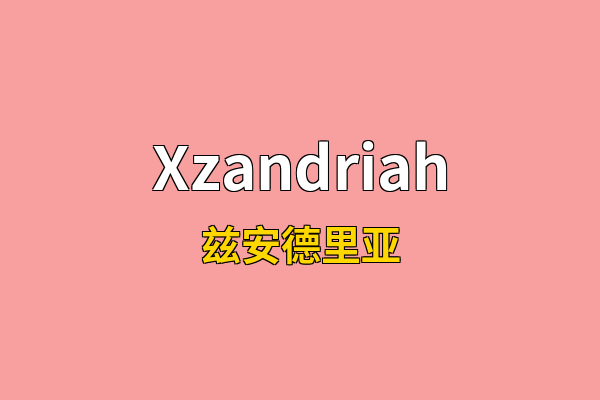 Xzandriah英文名