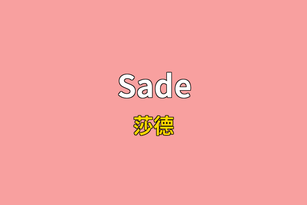 Sade英文名