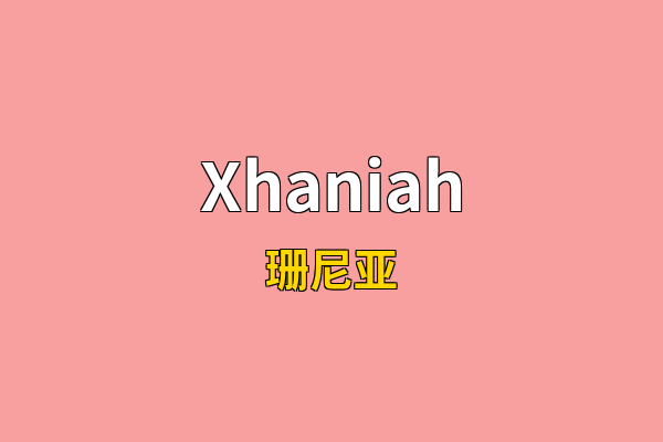 Xhaniah英文名