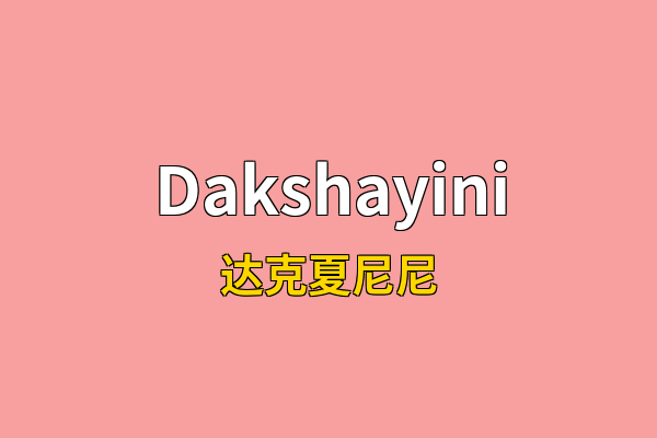 Dakshayini英文名