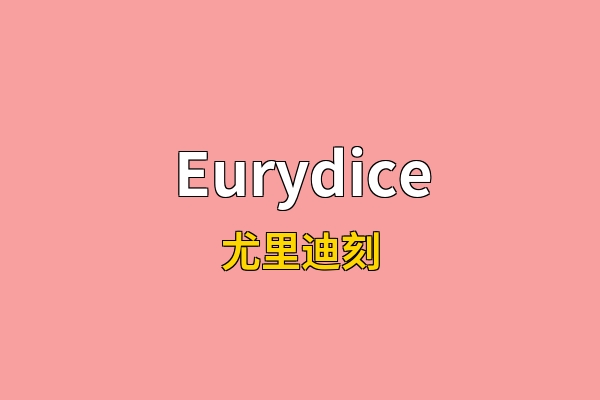 Eurydice英文名