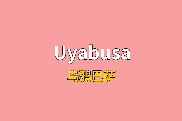 Uyabusa英文名