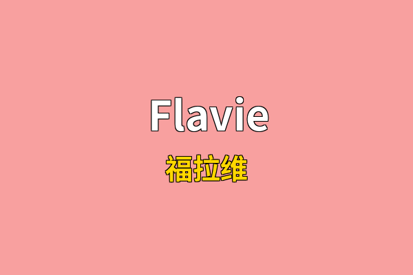 Flavie英文名