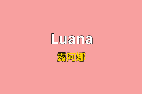 Luana英文名