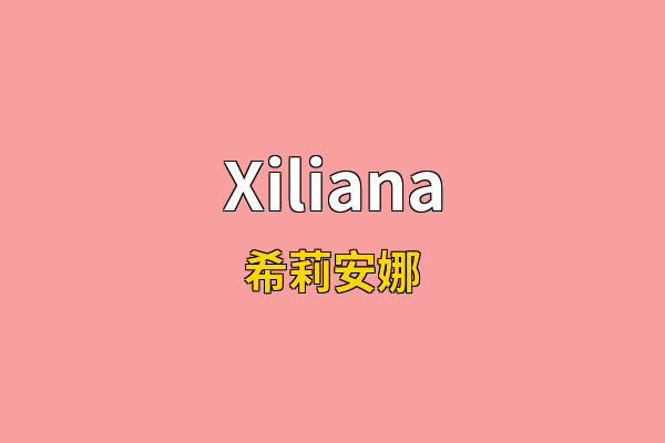 Xiliana英文名