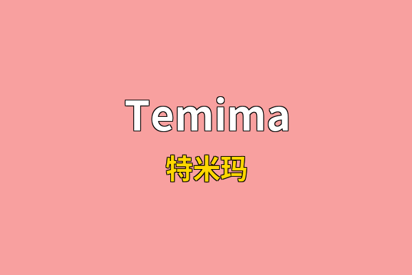 Temima英文名