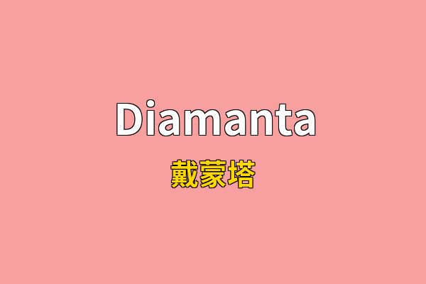 Diamanta英文名