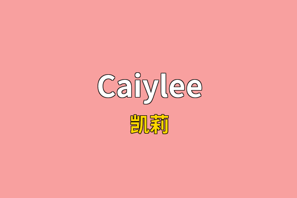 Caiylee英文名