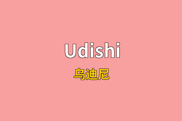 Udishi英文名