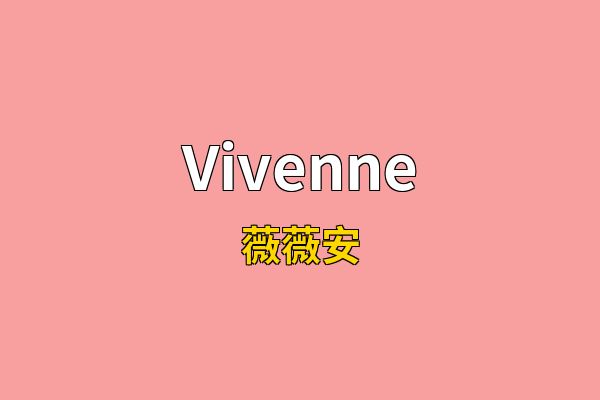 Vivenne英文名