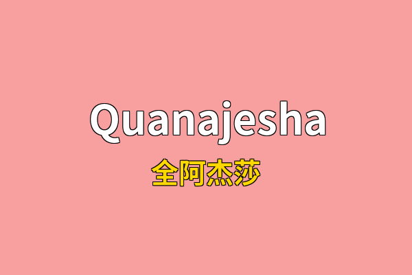 Quanajesha英文名