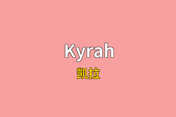 Kyrah英文名