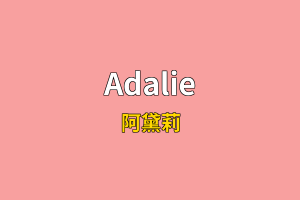 Adalie英文名