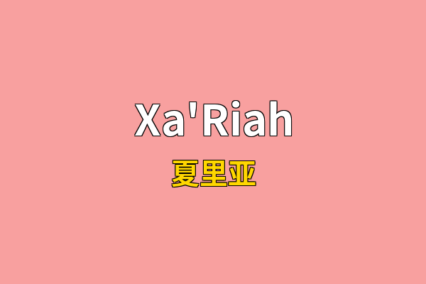 Xa'Riah英文名