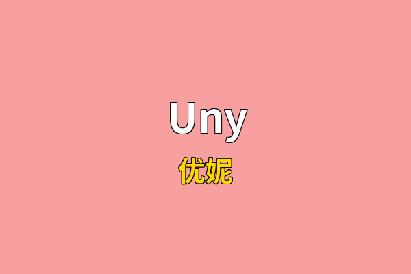 Uny英文名