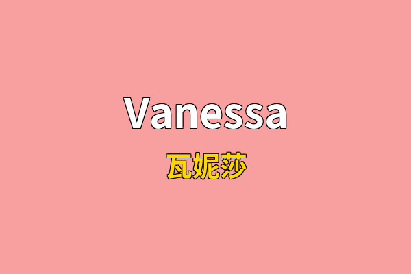 Vanessa英文名