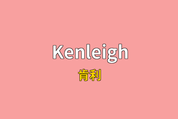 Kenleigh英文名