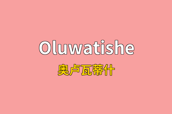 Oluwatishe英文名