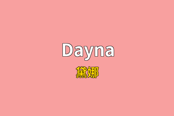 Dayna英文名