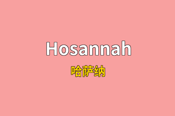 Hosannah英文名