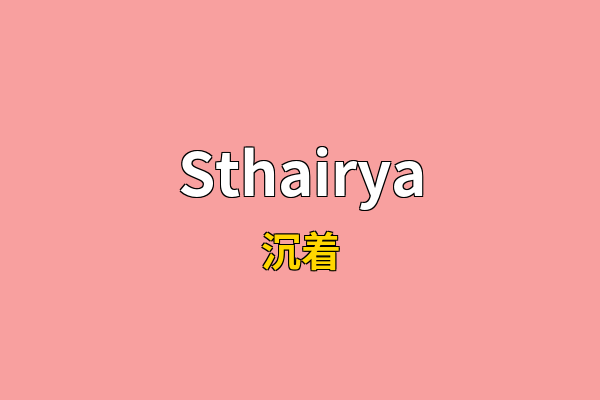 Sthairya英文名