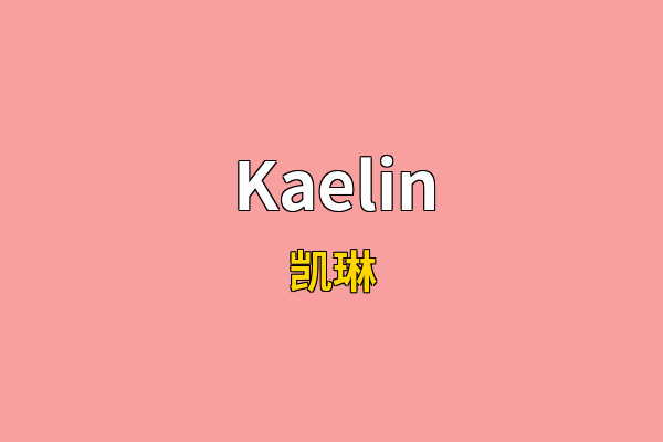 Kaelin英文名