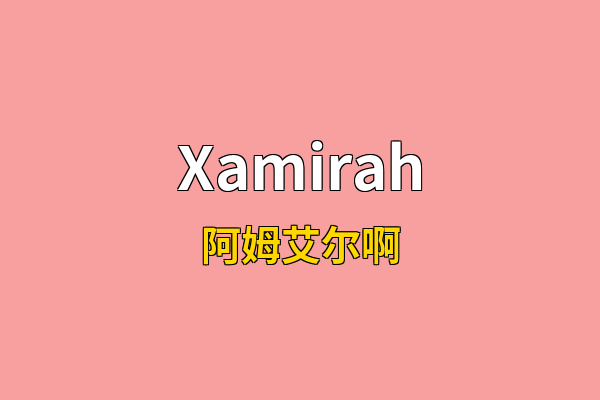Xamirah英文名