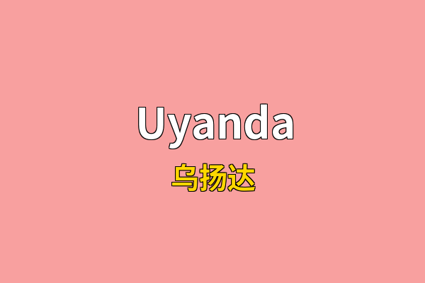 Uyanda英文名