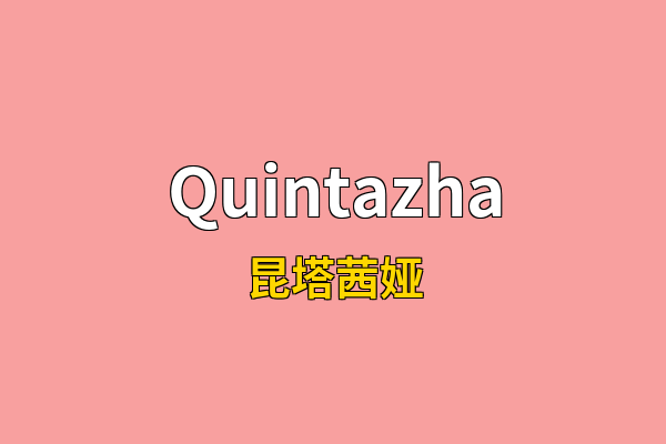 Quintazha英文名