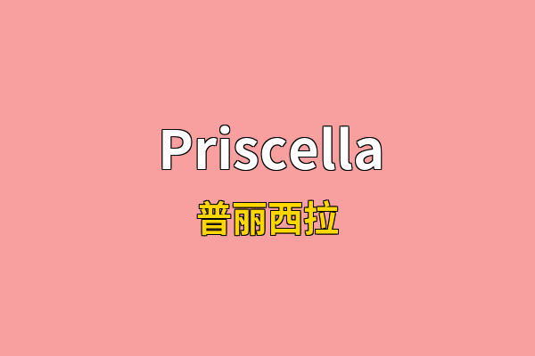 Priscella英文名