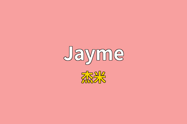 Jayme英文名