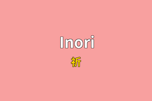 Inori英文名