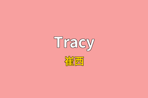 Tracy英文名