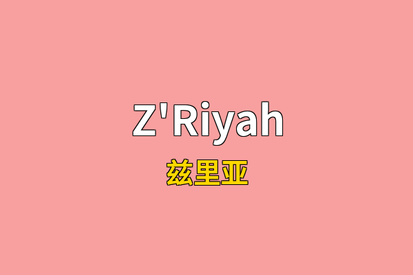 Z'Riyah英文名