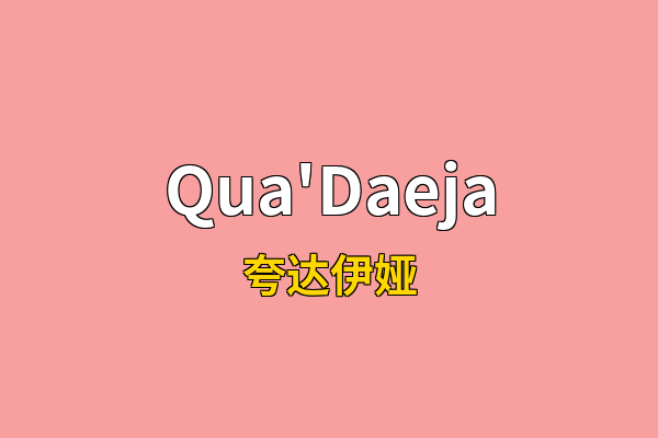 Qua'Daeja英文名
