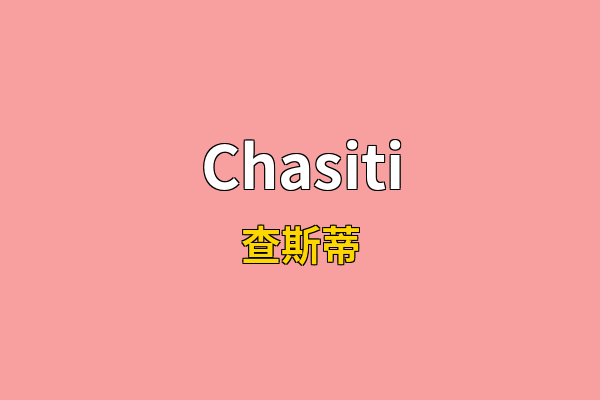 Chasiti英文名