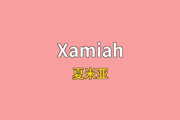 Xamiah英文名