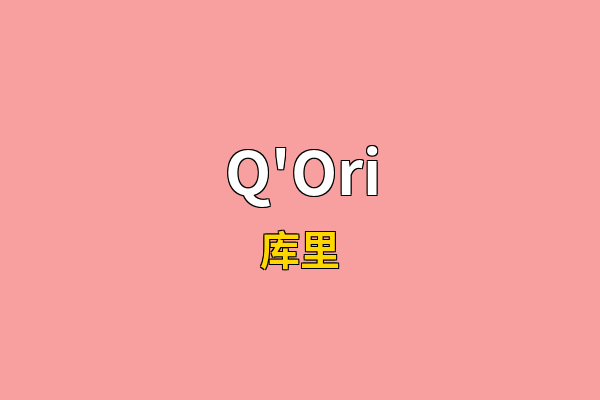 Q'Ori英文名